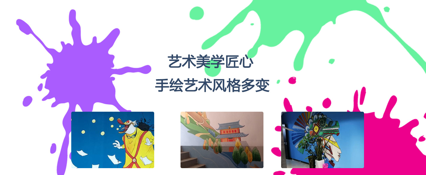 青島幼兒園墻體彩繪